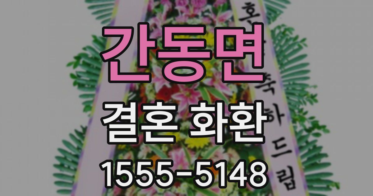 간동면 결혼 화환