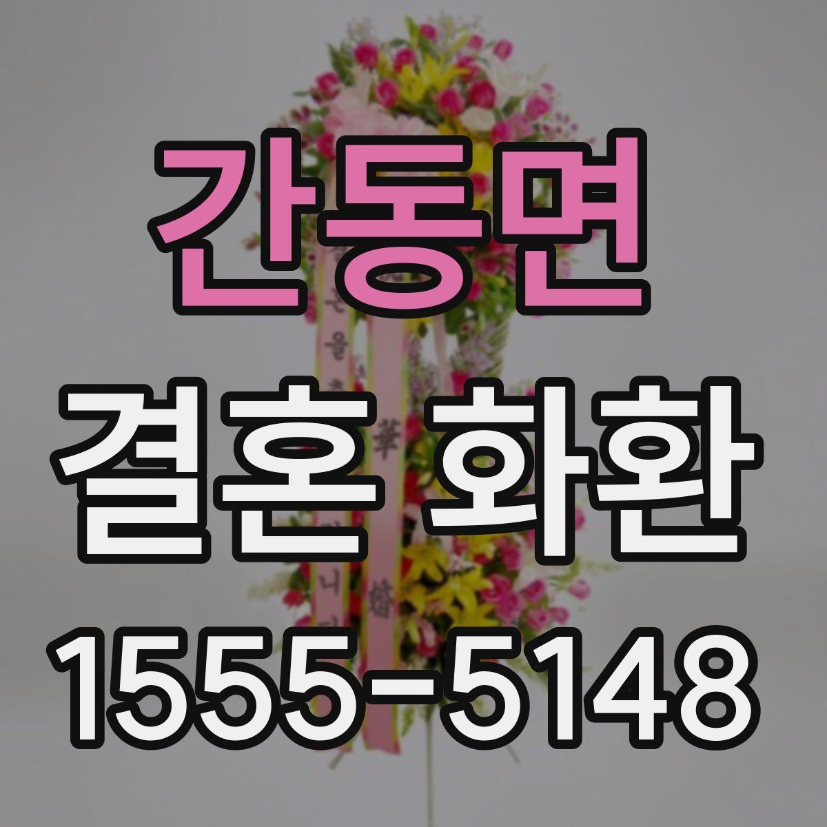 간동면 결혼 화환