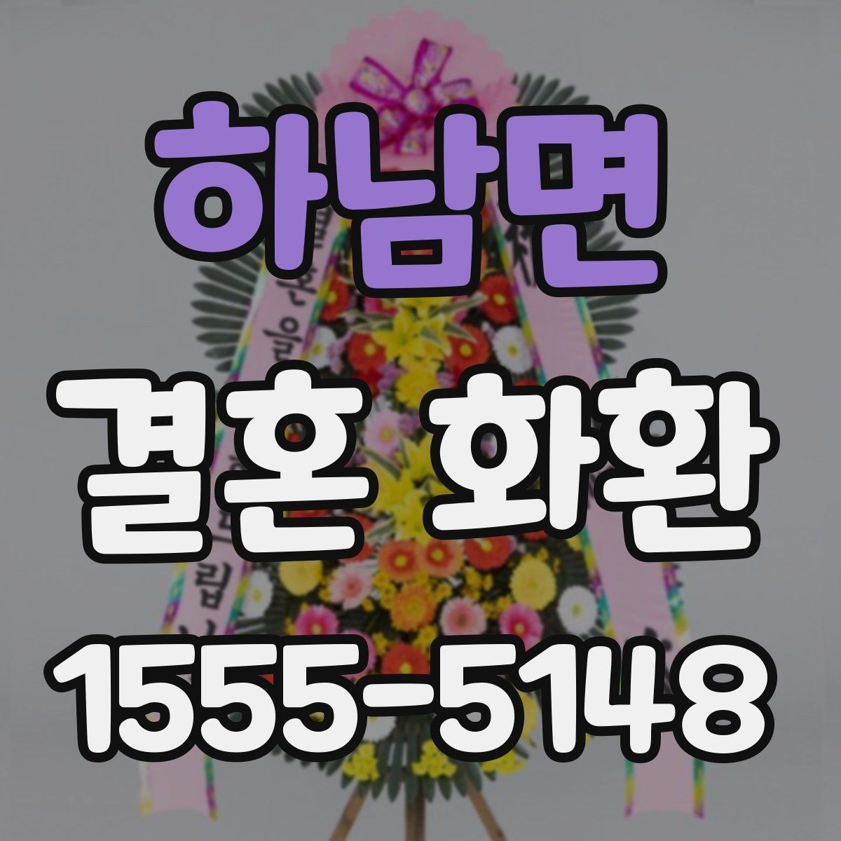 하남면 결혼 화환 디자인이 다른 느낌을 만드는 이유