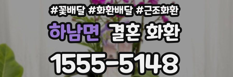 하남면 결혼 화환