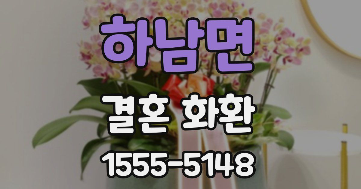 하남면 결혼 화환