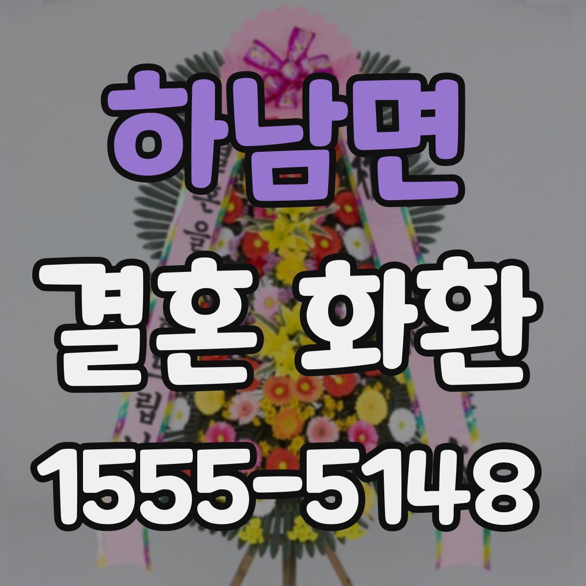 하남면 결혼 화환
