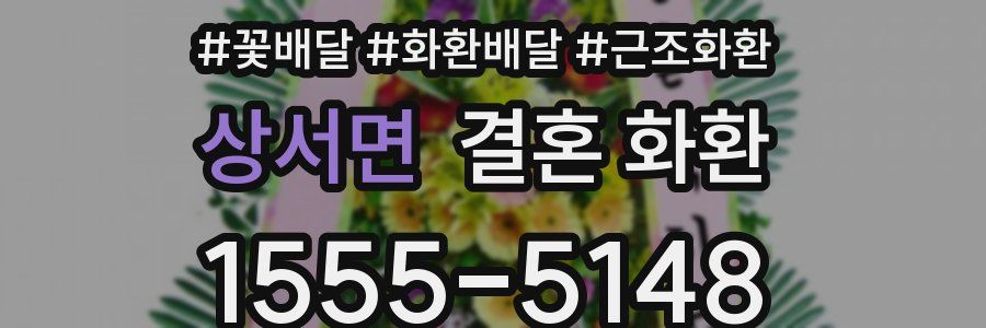 상서면 결혼 화환