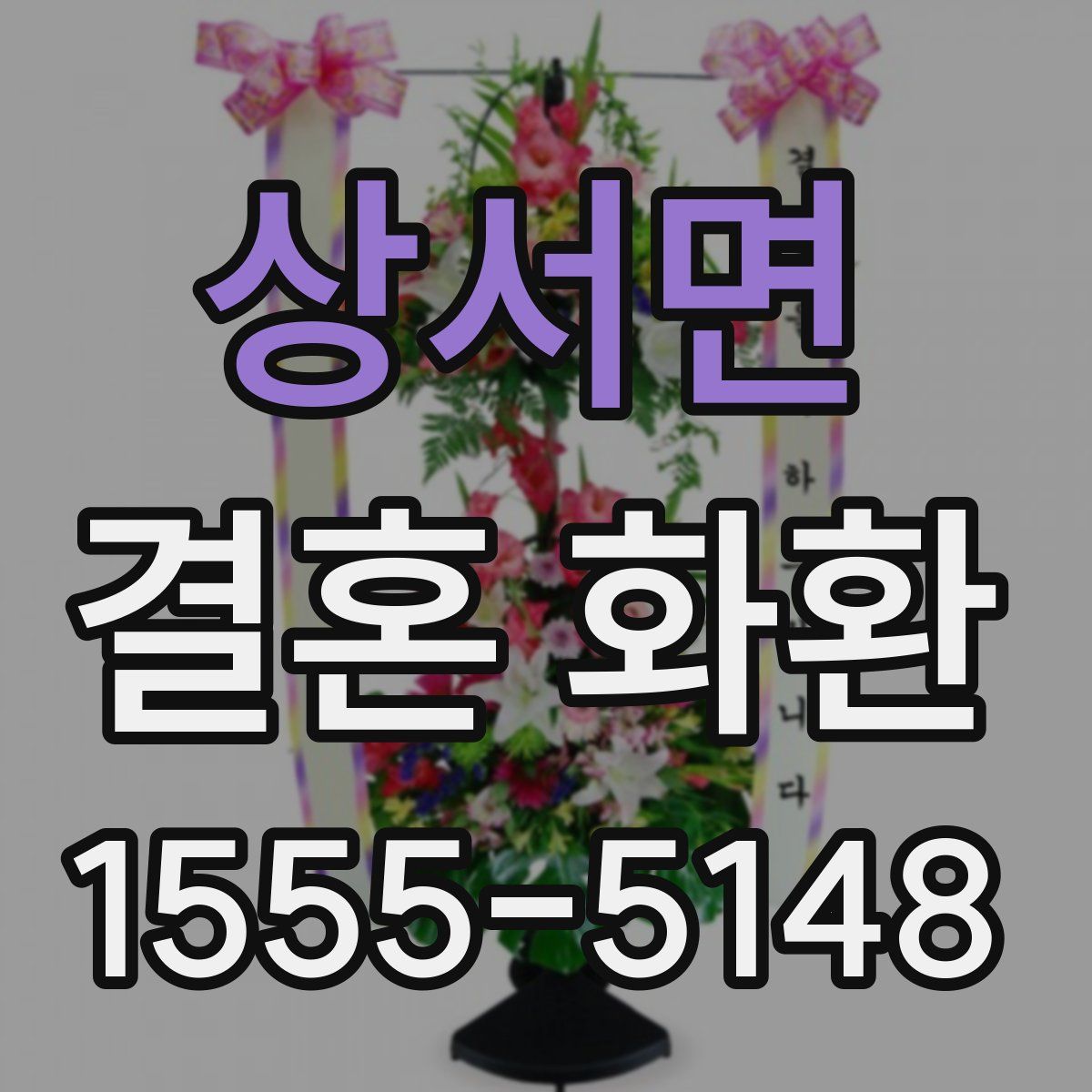 상서면 결혼 화환