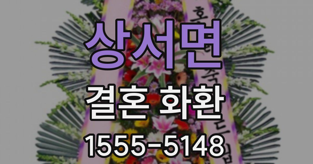 상서면 결혼 화환