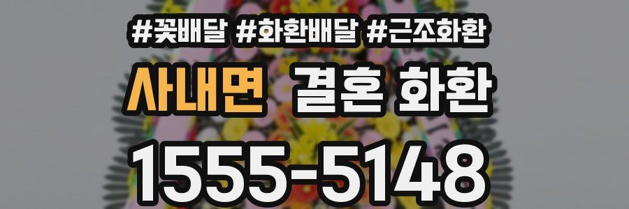 사내면 결혼 화환