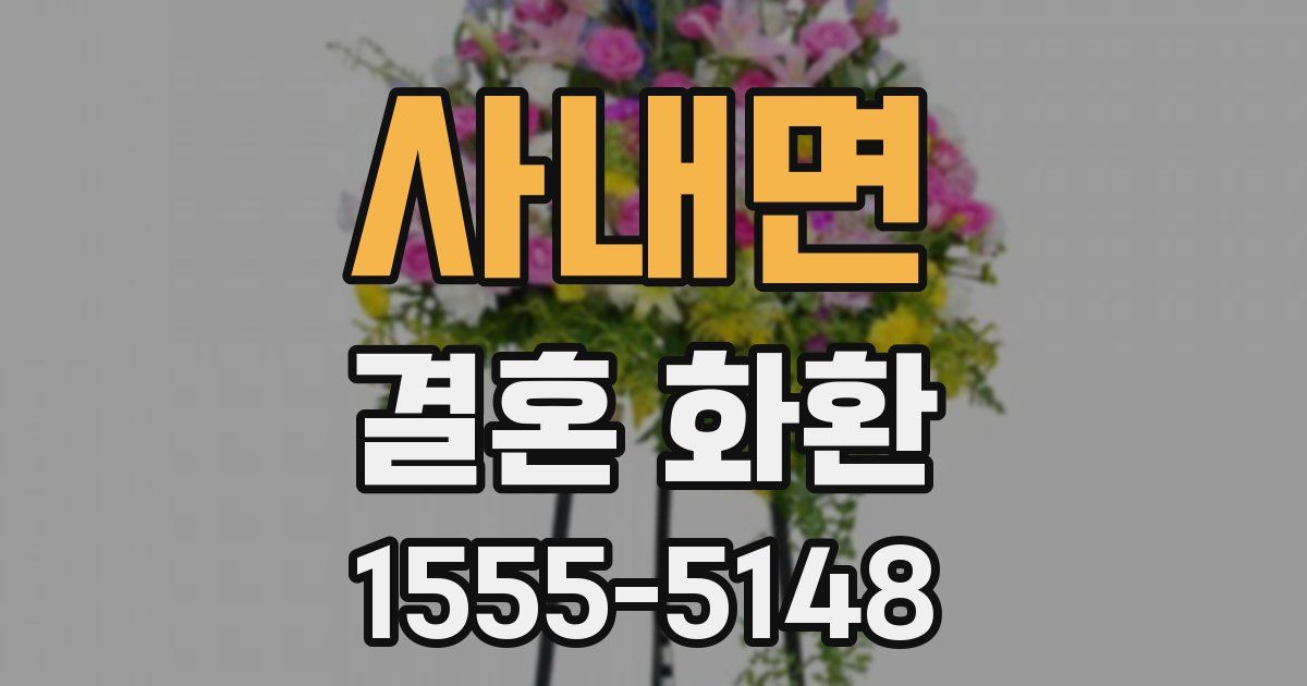 사내면 결혼 화환