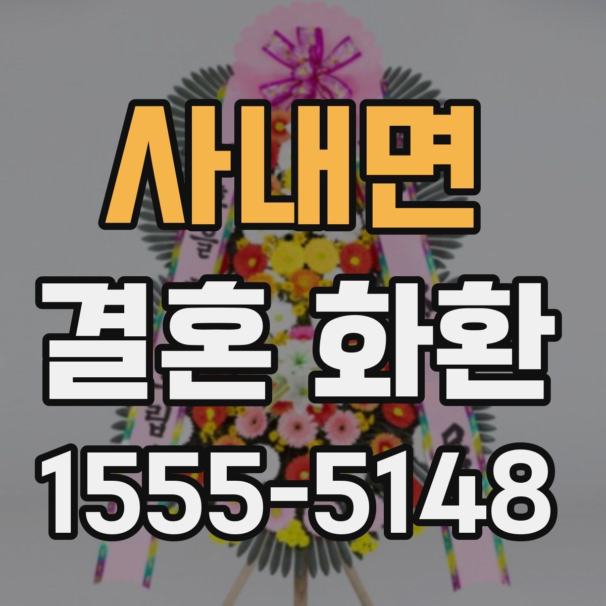사내면 결혼 화환