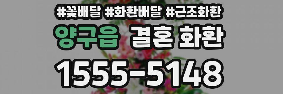 양구읍 결혼 화환