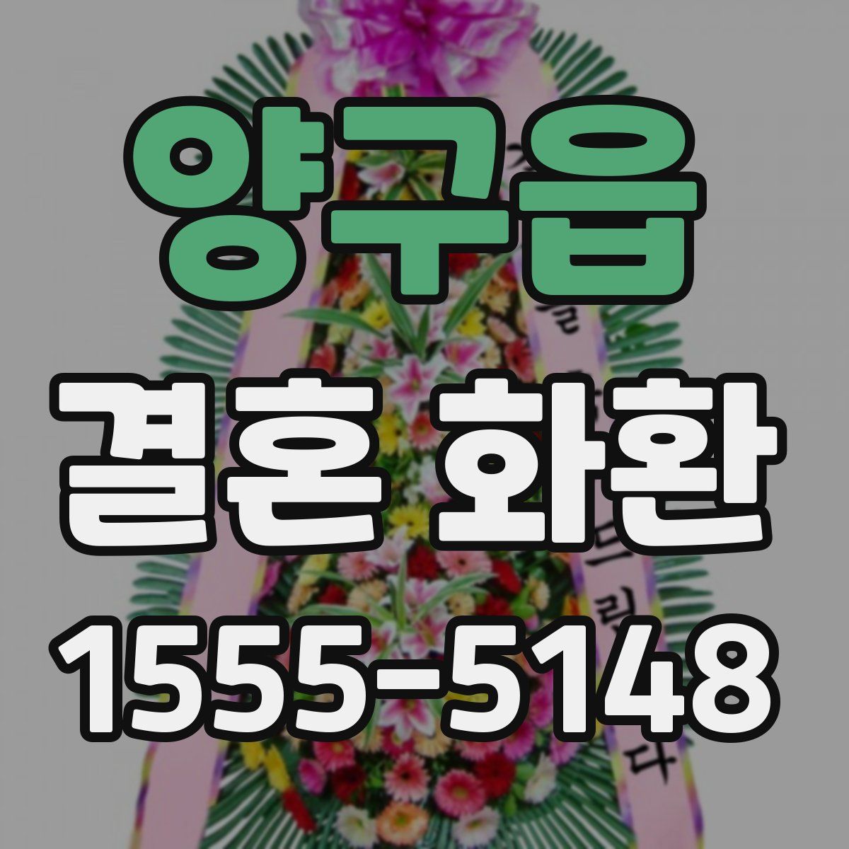 양구읍 결혼 화환