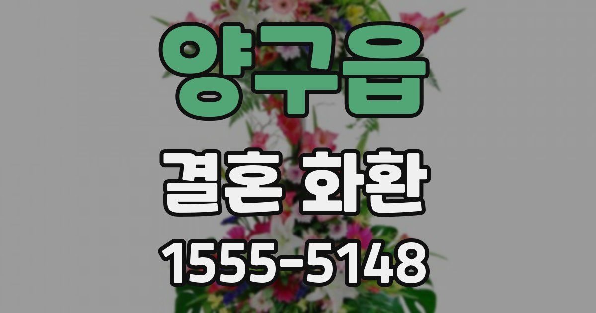 양구읍 결혼 화환