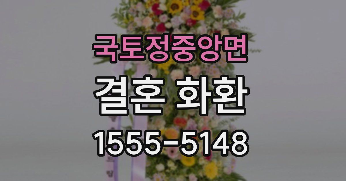 국토정중앙면 결혼 화환