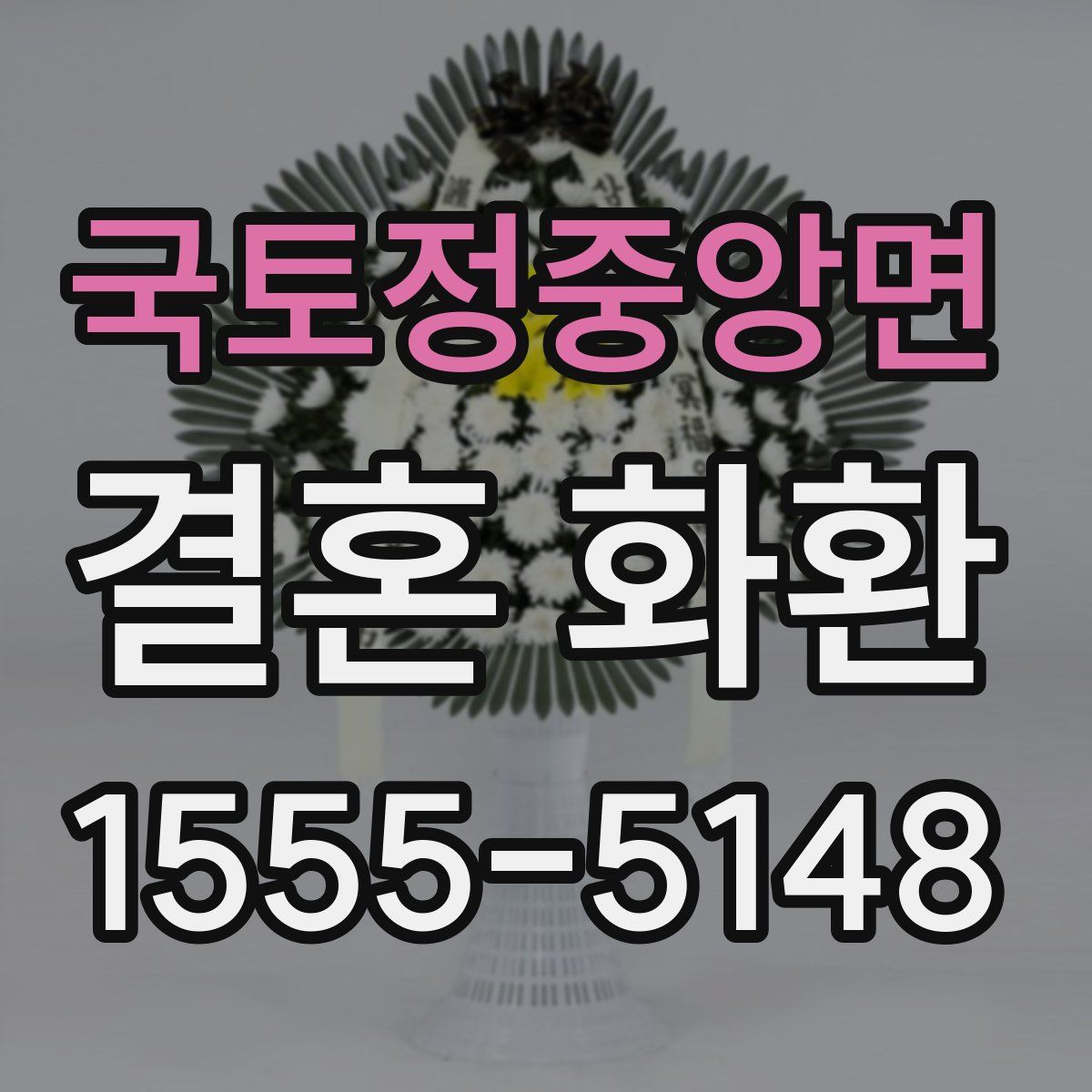 국토정중앙면 결혼 화환