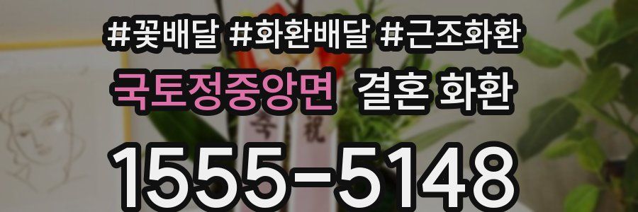 국토정중앙면 결혼 화환