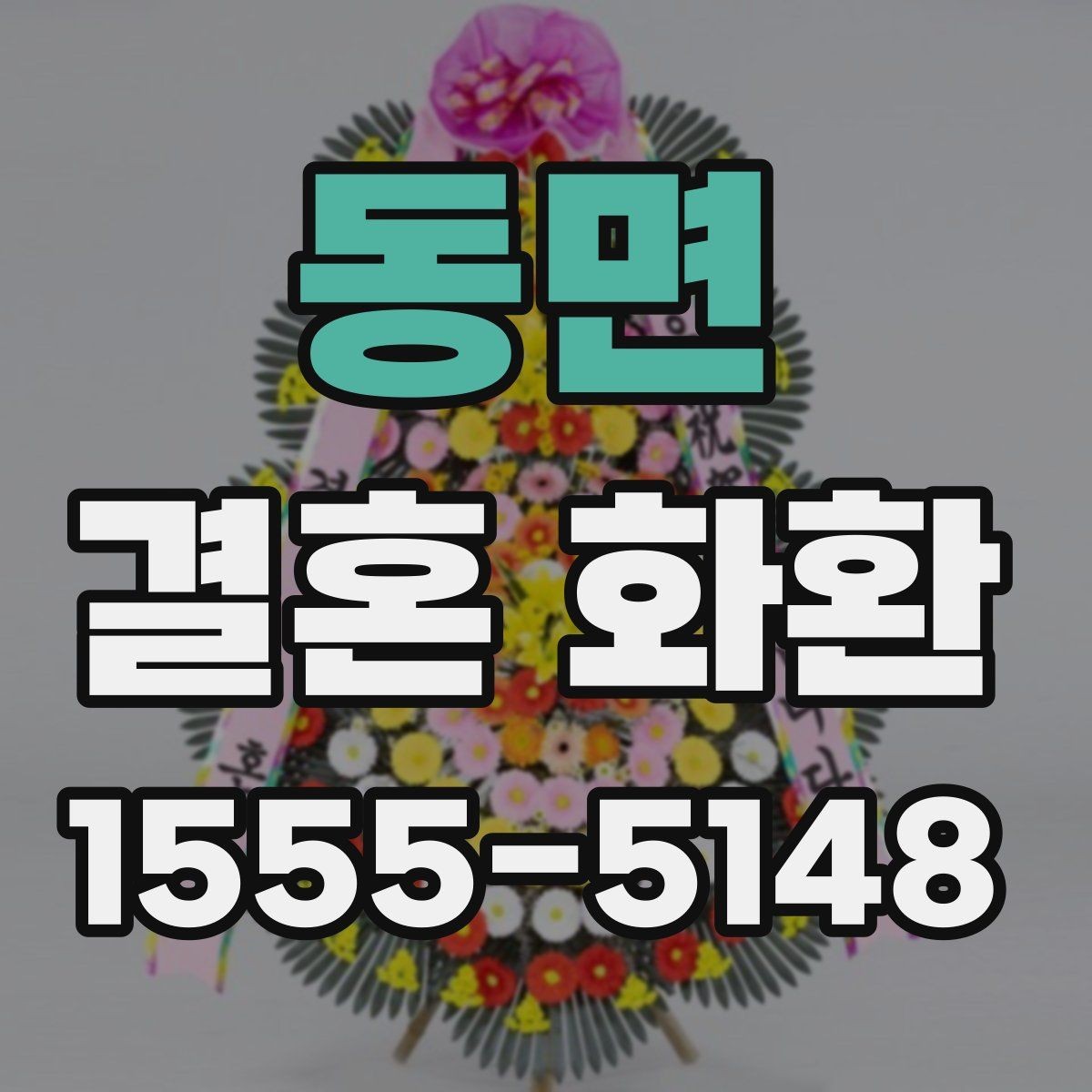 동면 결혼 화환 보내기 전 연락해야 할 대상