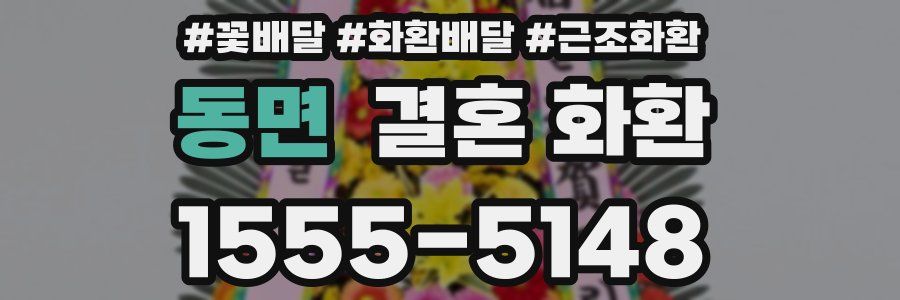 동면 결혼 화환