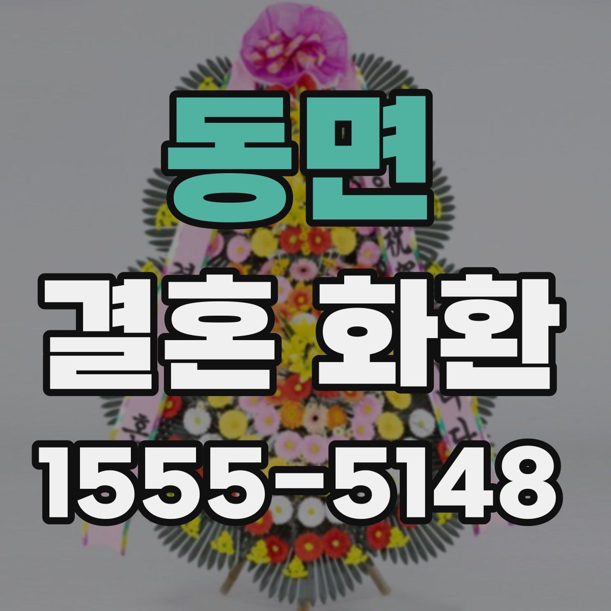 동면 결혼 화환