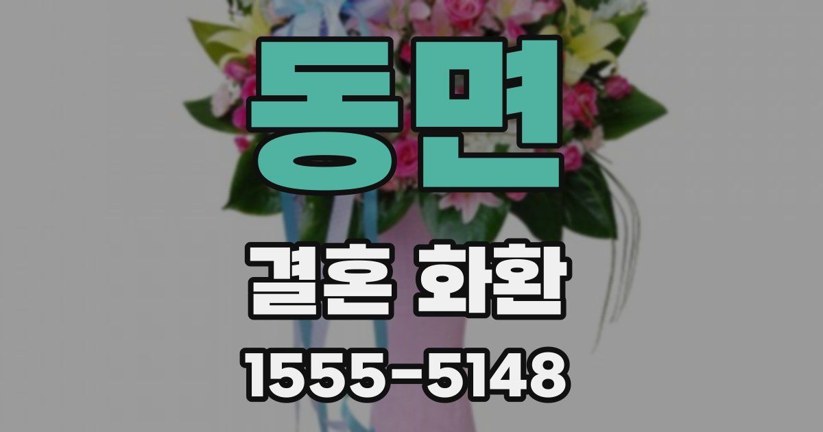 동면 결혼 화환