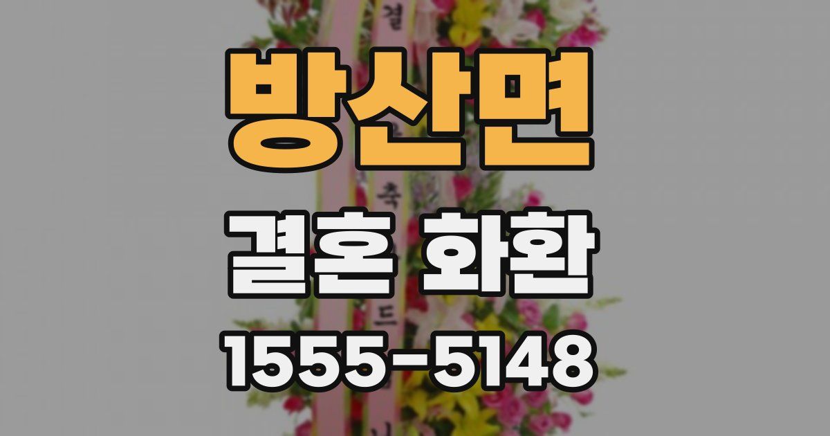 방산면 결혼 화환