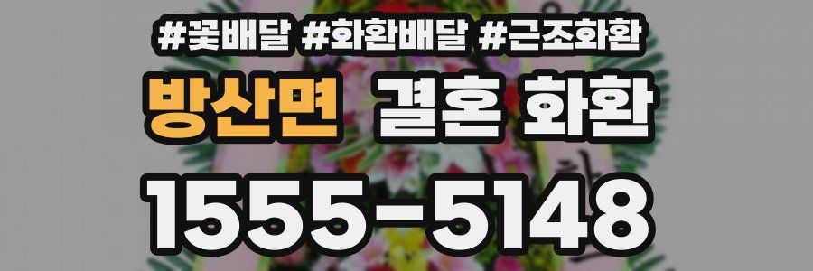 방산면 결혼 화환