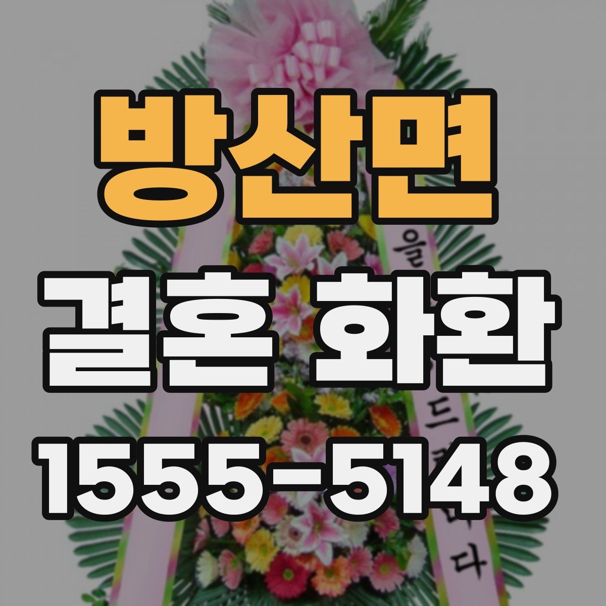 방산면 결혼 화환
