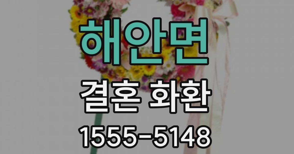 해안면 결혼 화환