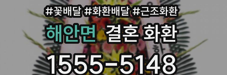 해안면 결혼 화환
