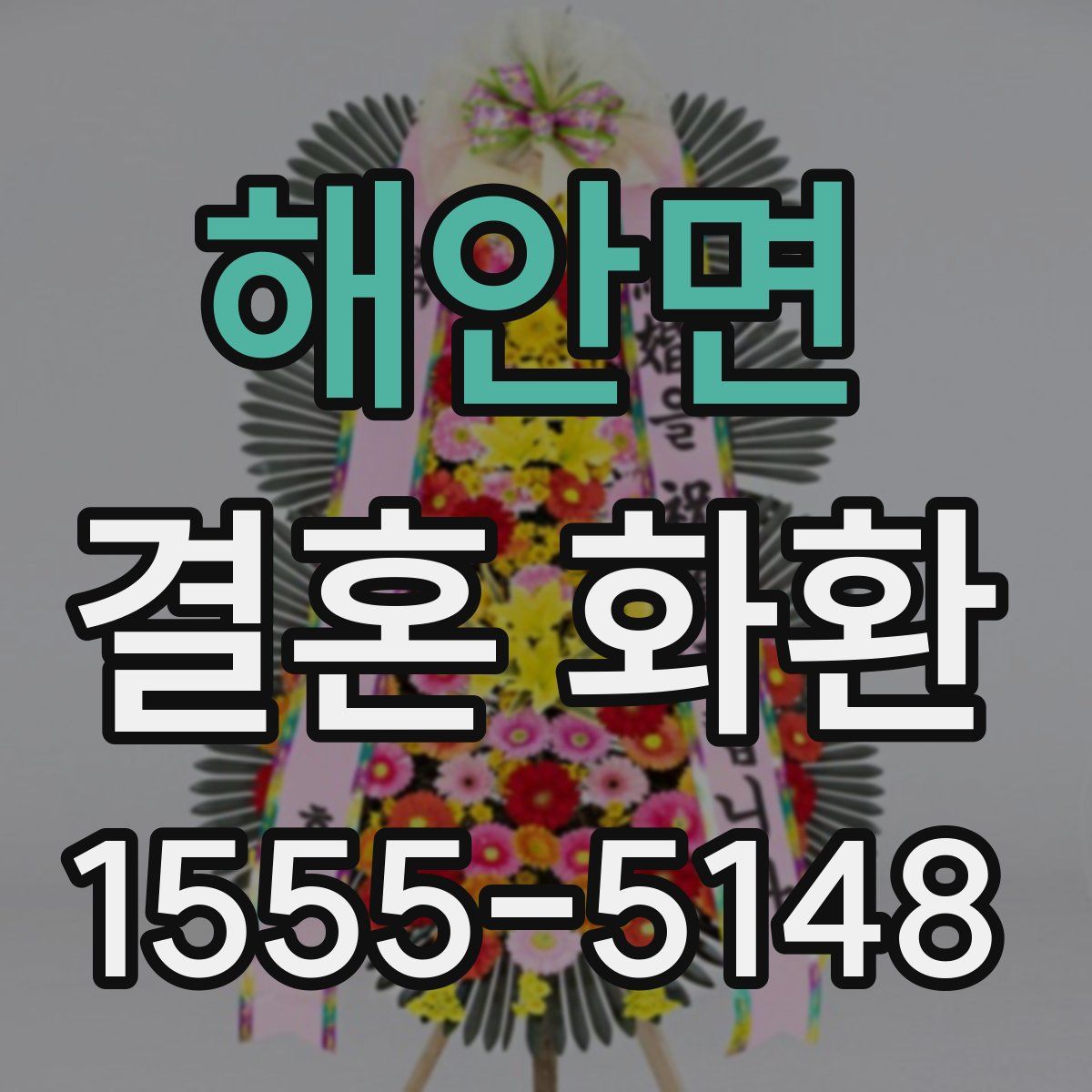 해안면 결혼 화환