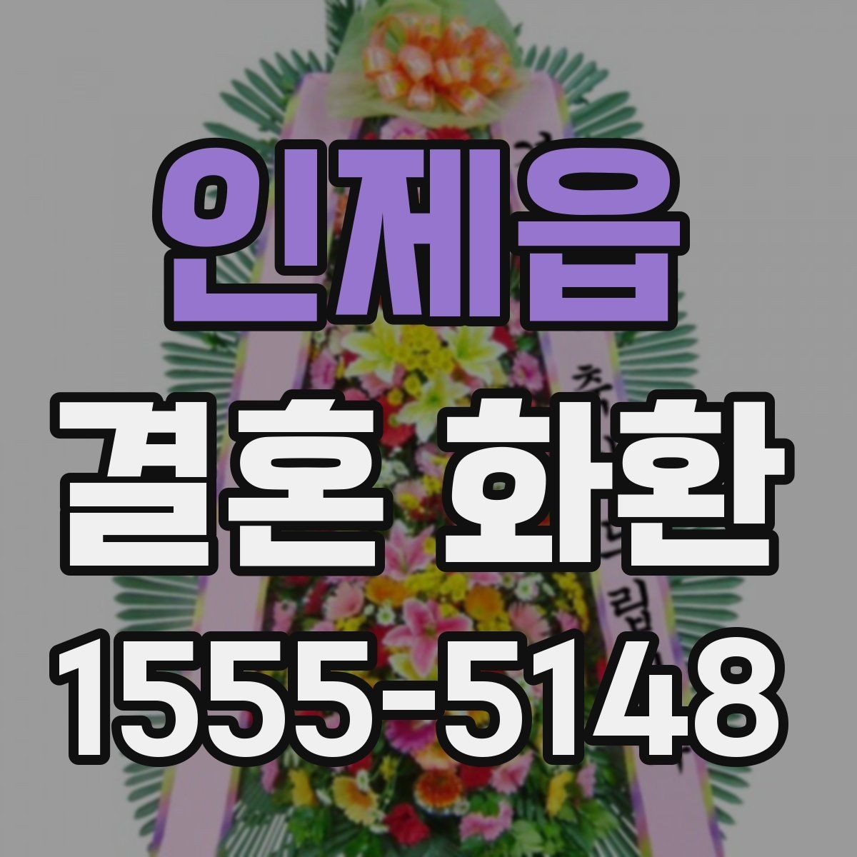 인제읍 결혼 화환 문구 고를 때 참고할 기준
