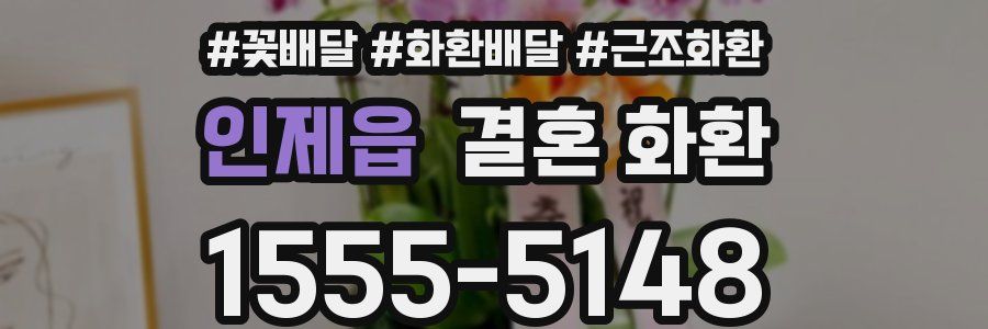 인제읍 결혼 화환