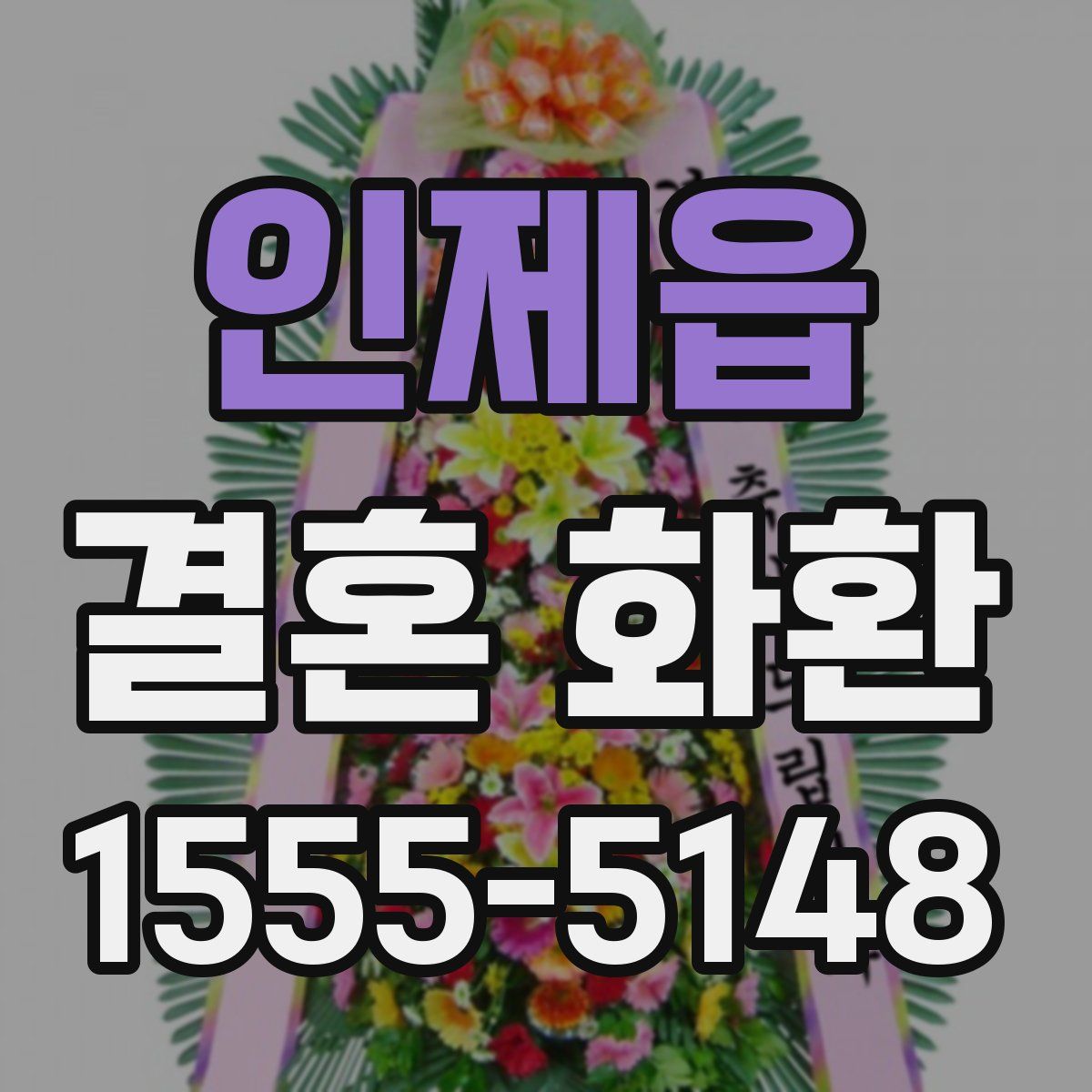 인제읍 결혼 화환