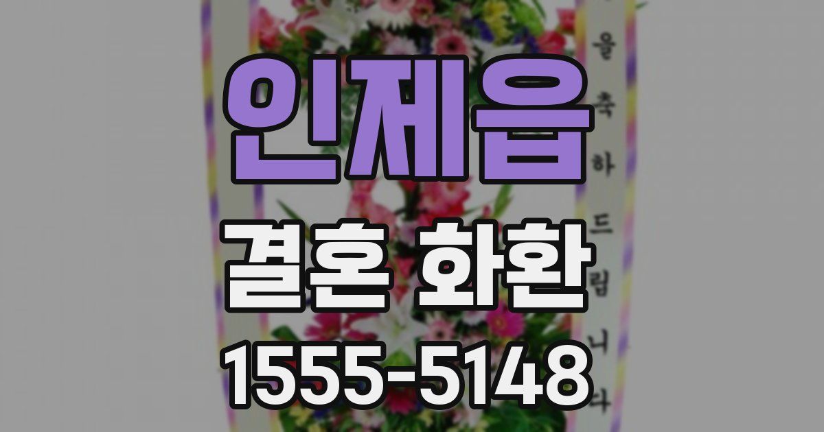 인제읍 결혼 화환