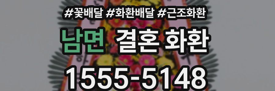 남면 결혼 화환