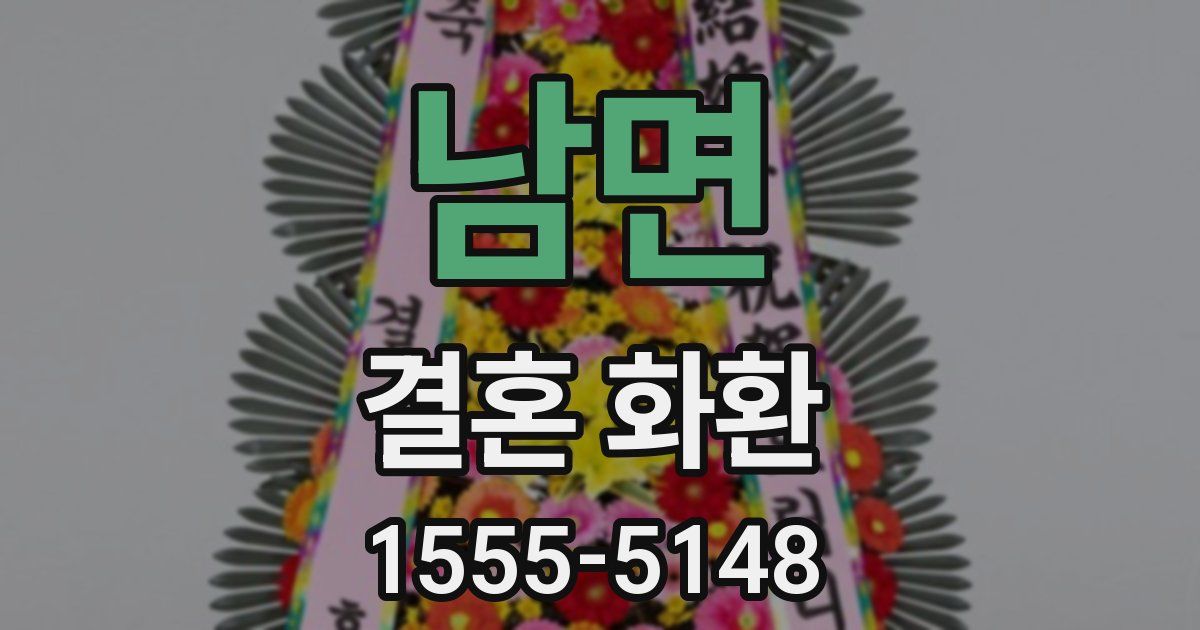 남면 결혼 화환
