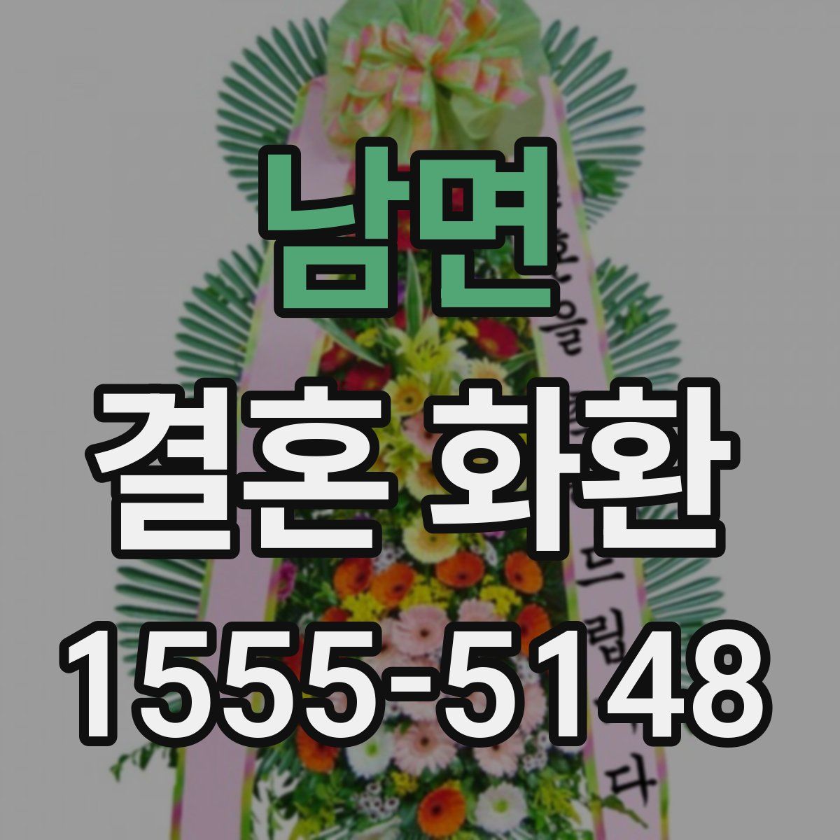 남면 결혼 화환
