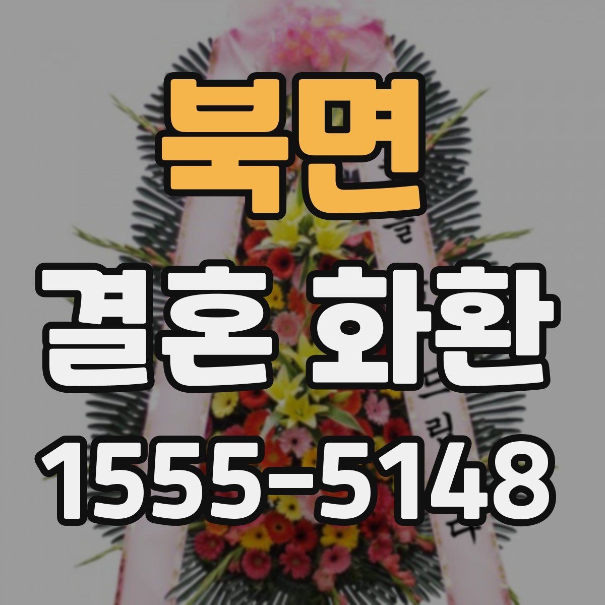 북면 결혼 화환 전달 시간대별 장단점