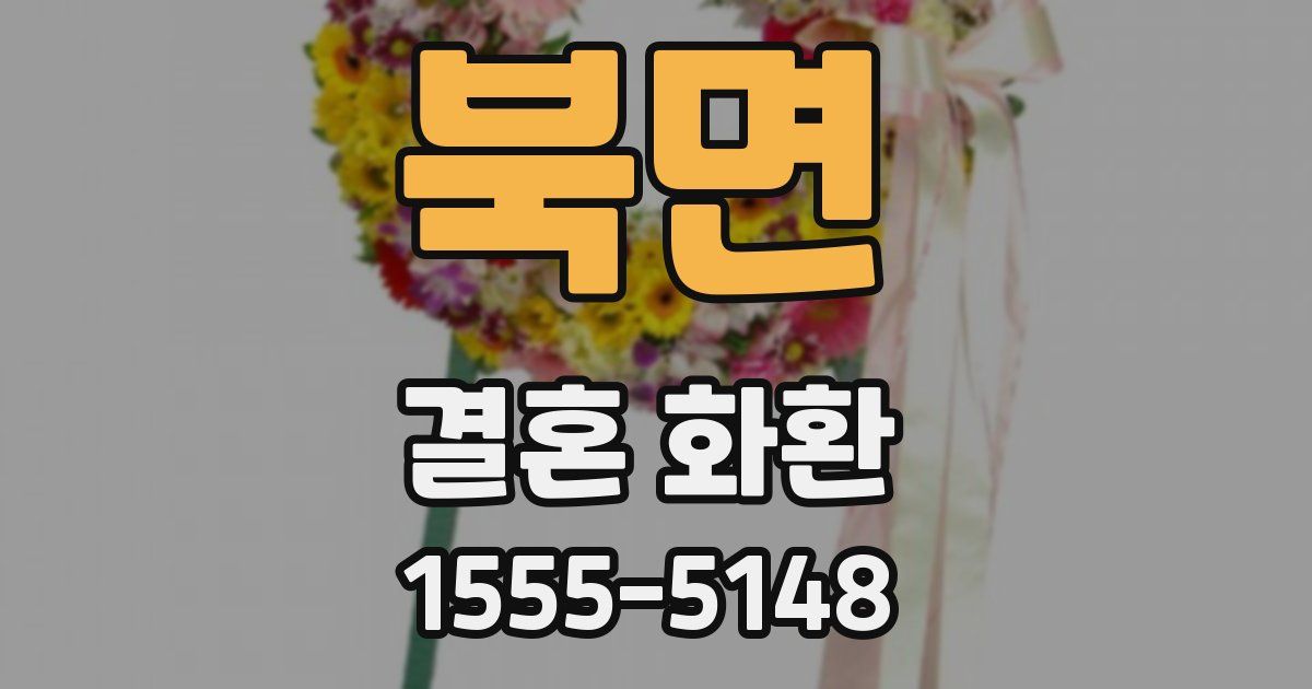북면 결혼 화환