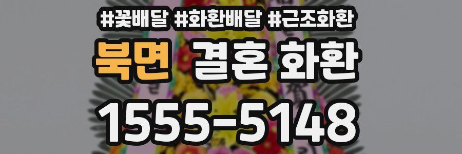 북면 결혼 화환