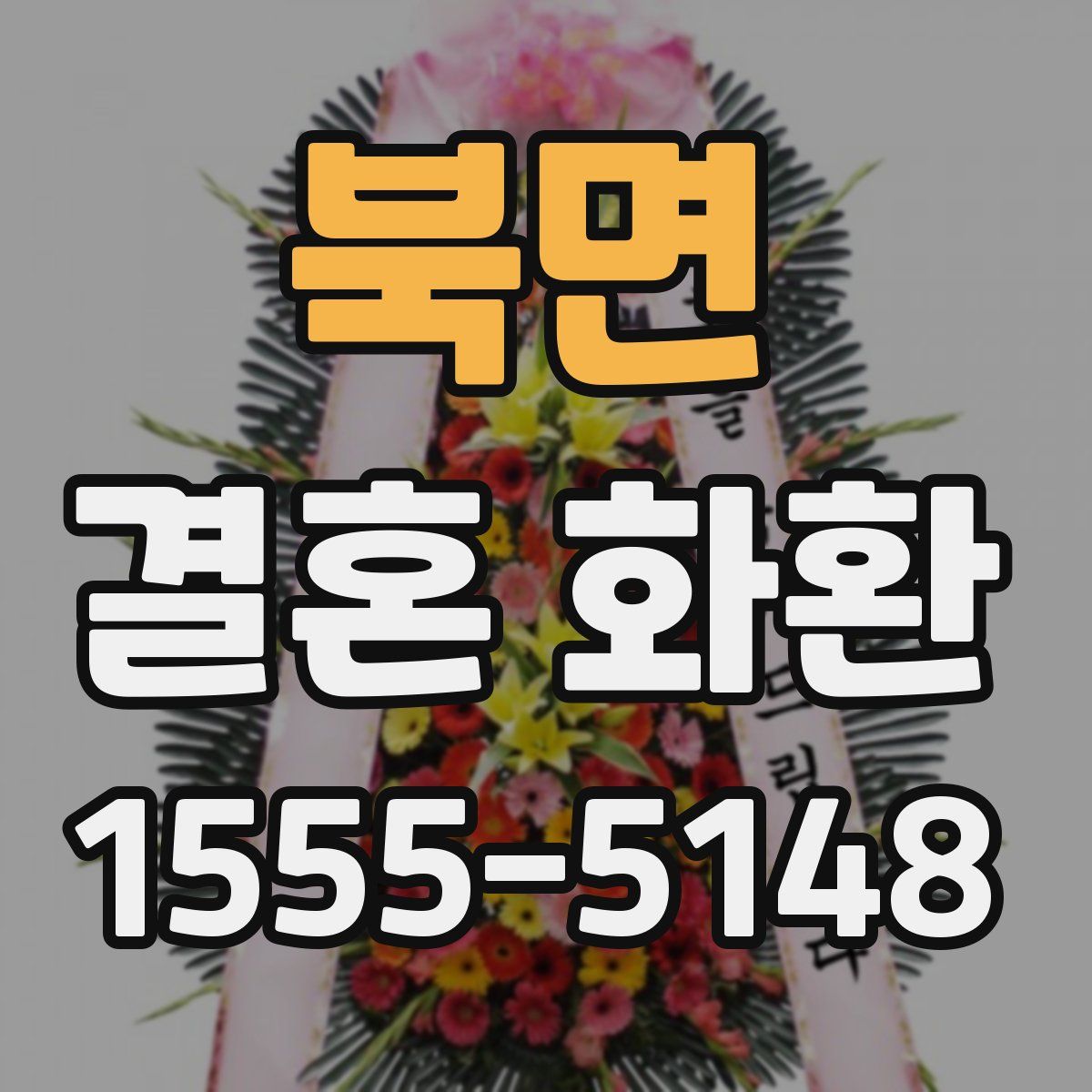 북면 결혼 화환