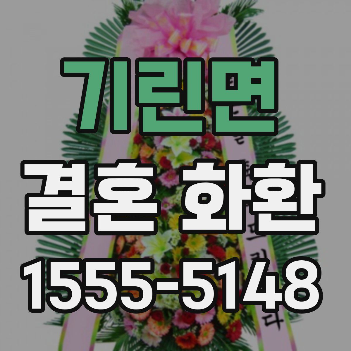 기린면 결혼 화환