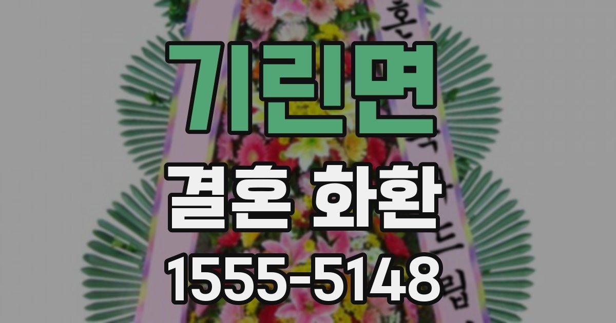 기린면 결혼 화환