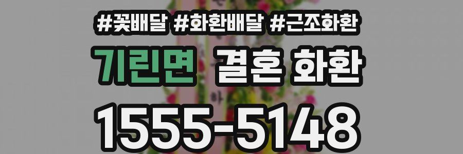기린면 결혼 화환
