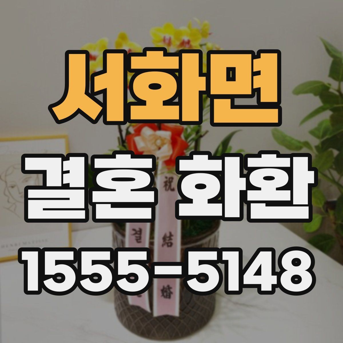 서화면 결혼 화환 예식장 전달 시 알아둘 흐름