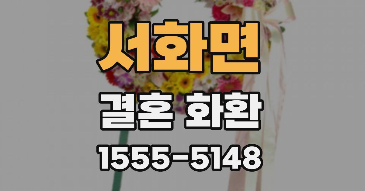 서화면 결혼 화환