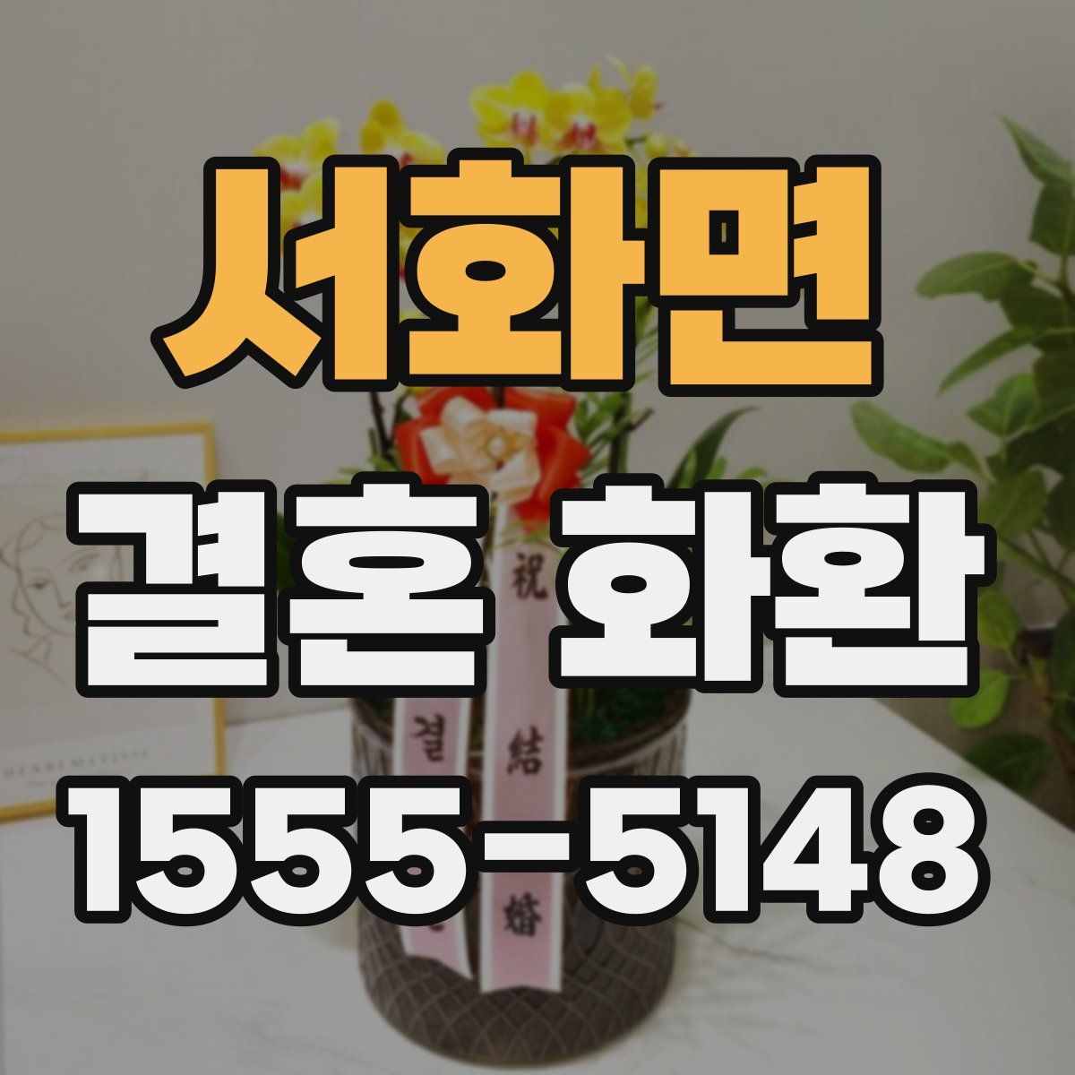 서화면 결혼 화환