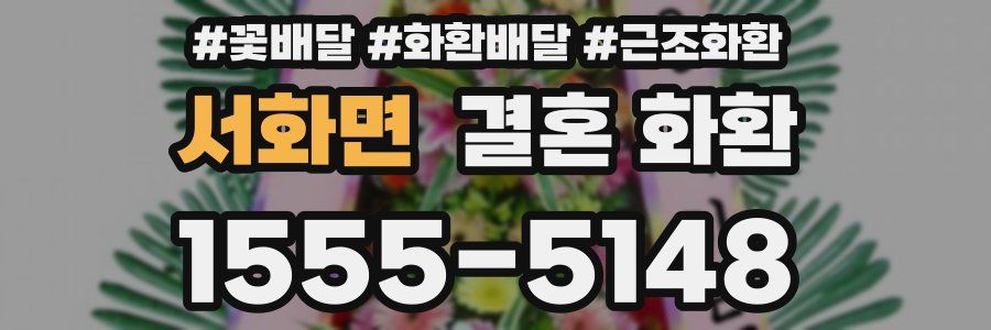 서화면 결혼 화환