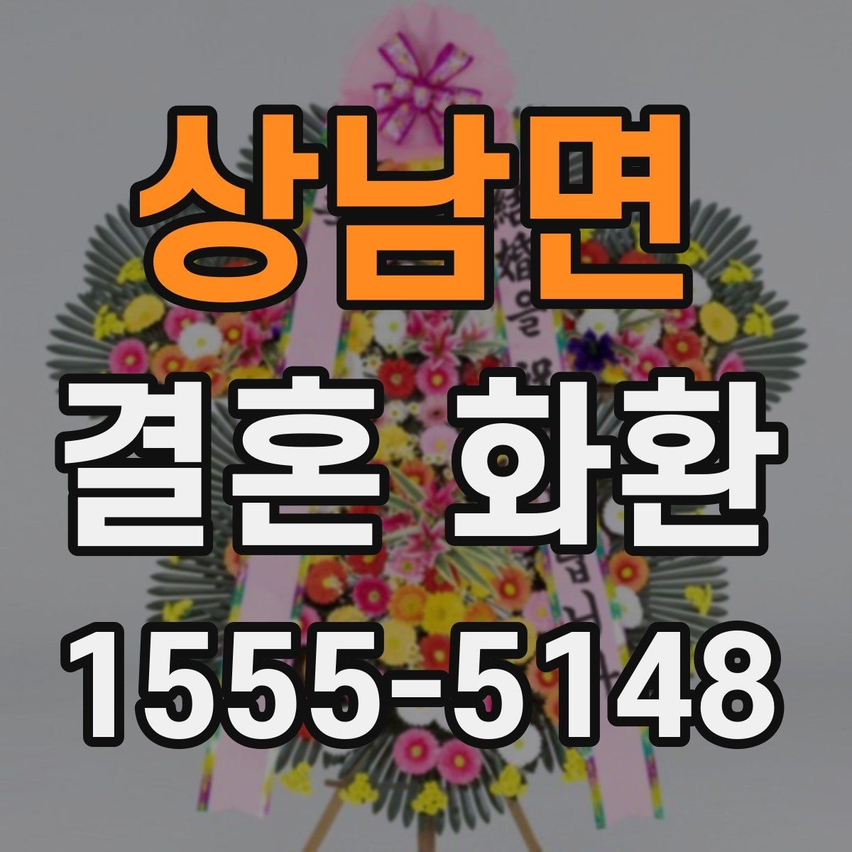 상남면 결혼 화환 비용과 구성의 균형 맞추기