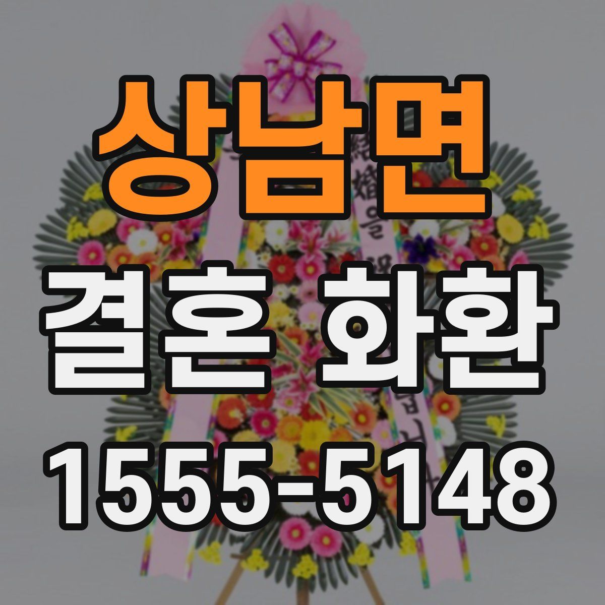 상남면 결혼 화환