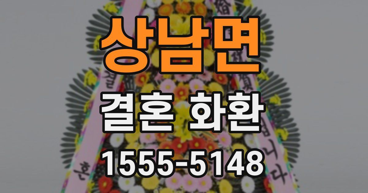 상남면 결혼 화환