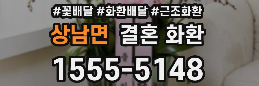 상남면 결혼 화환